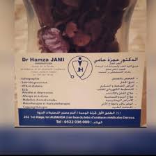 د.ر جامي حمزة - طبيب عام